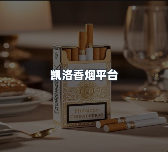 关于凯洛香烟平台